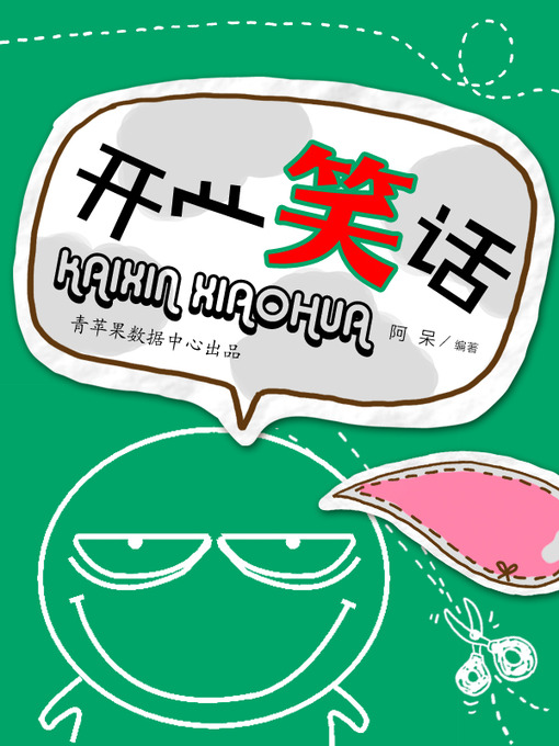 Title details for 开心笑话 by 阿 呆 - Available